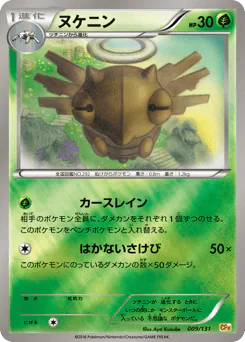 Shedinja (ヌケニン)
