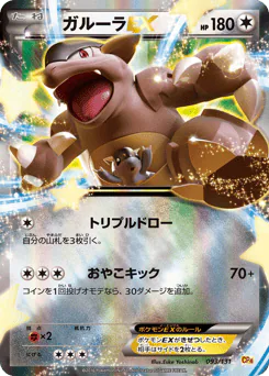 Kangaskhan-EX (ガルーラEX)