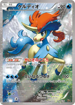 Keldeo (ケルディオ)