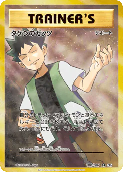 Brock's Grit (タケシのガッツ)