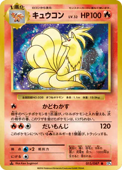 Ninetales (キュウコン)