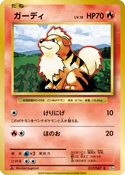 Growlithe (ガーディ)