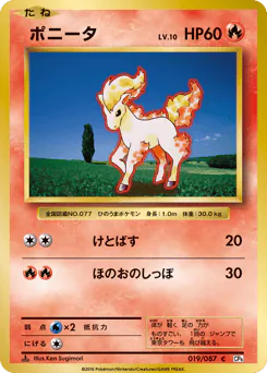 Ponyta (ポニータ)