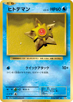 Staryu (ヒトデマン)