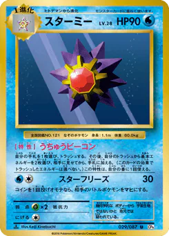 Starmie (スターミー)