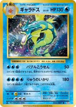 Gyarados (ギャラドス)