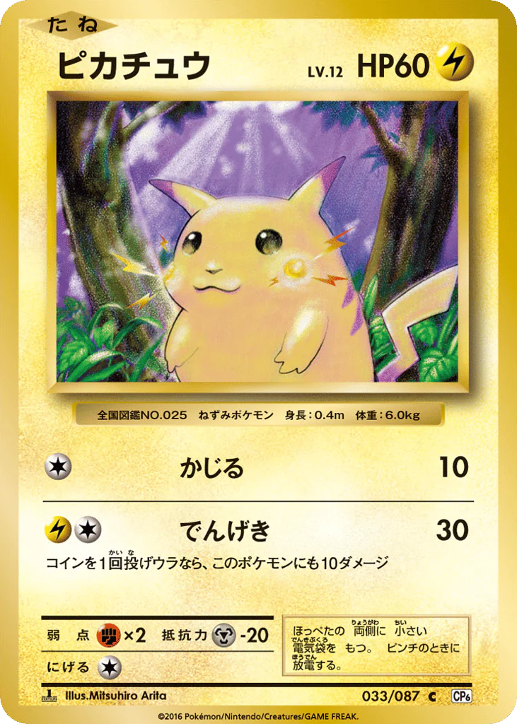 Pikachu (ピカチュウ)
