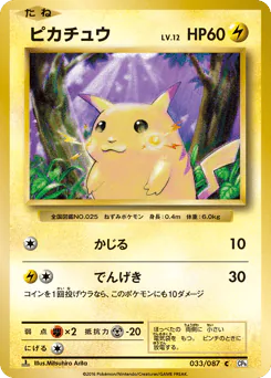 Pikachu (ピカチュウ)