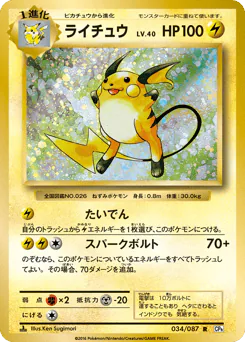 Raichu (ライチュウ)