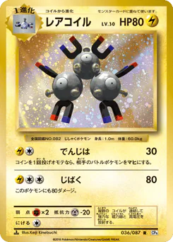 Magneton (レアコイル)