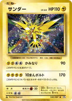 Zapdos (サンダー)