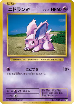 Nidoran ♂ (ニドラン♂)