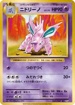 Nidorino (ニドリーノ)