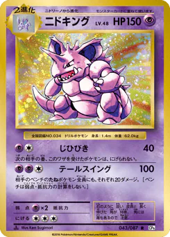 Nidoking (ニドキング)