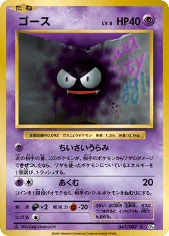 Gastly (ゴース)