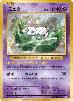 Mew (ミュウ)