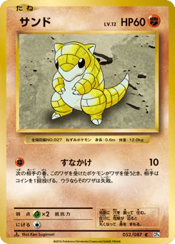 Sandshrew (サンド)