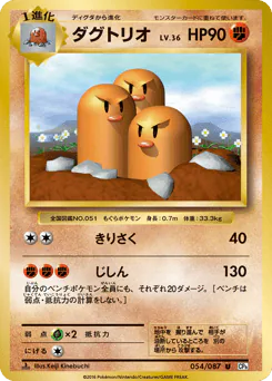 Dugtrio (ダグトリオ)