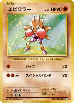 Hitmonchan (エビワラー)