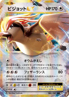 Pidgeot-EX (ピジョットEX)