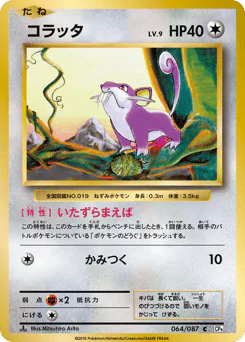 Rattata (コラッタ)