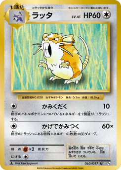 Raticate (ラッタ)