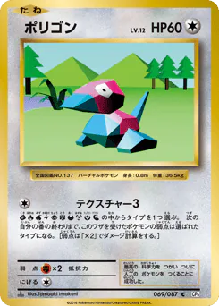 Porygon (ポリゴン)