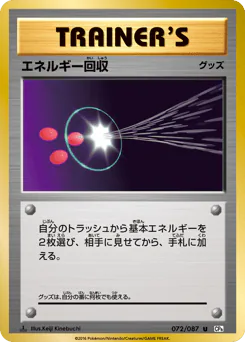 Energy Retrieval (エネルギー回収)
