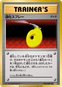 Devolution Spray (退化スプレー)