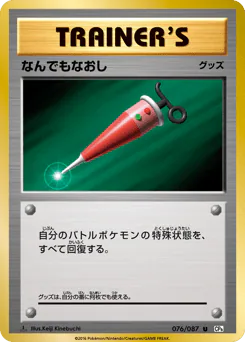 Full Heal (なんでもなおし)