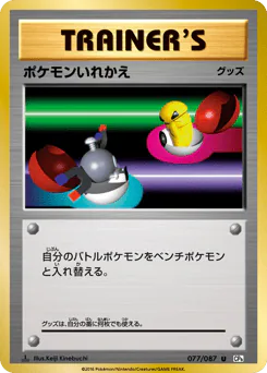 Switch (ポケモンいれかえ)