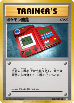 Pokédex (ポケモン図鑑)