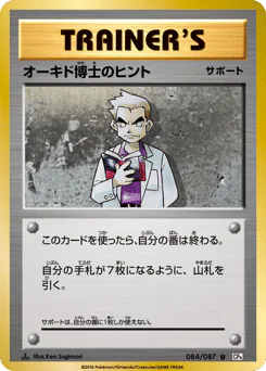 Professor Oak's Hint (オーキド博士のヒント)