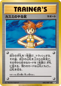 Misty's Determination (カスミのやる気)