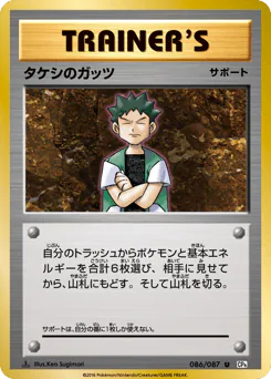 Brock's Grit (タケシのガッツ)