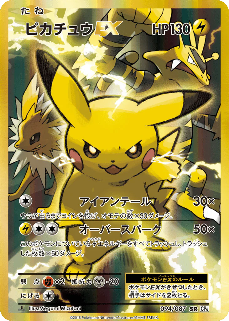 Pikachu-EX (ピカチュウEX)