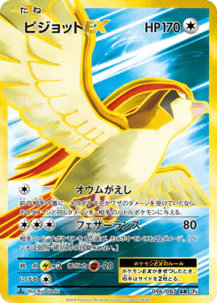 Pidgeot-EX (ピジョットEX)