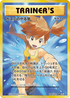 Misty's Determination (カスミのやる気)