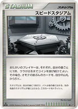 Speed Stadium (スピードスタジアム)