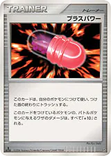 Plus Power (プラスパワー)