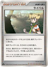 Rival (ライバル)