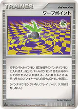 Warp Point (ワープポイント)