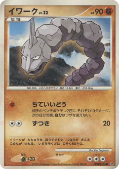 Onix (イワーク)