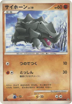 Rhyhorn (サイホーン)