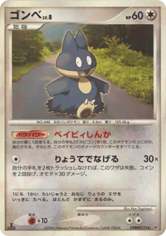 Munchlax (ゴンベ)