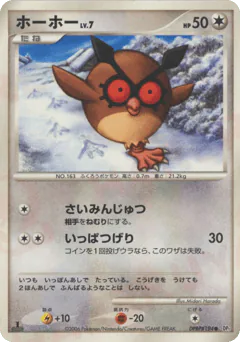 Hoothoot (ホーホー)