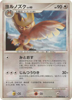 Noctowl (ヨルノズク)