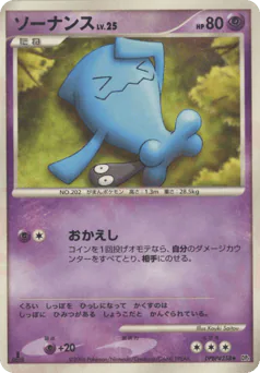 Wobbuffet (ソーナンス)