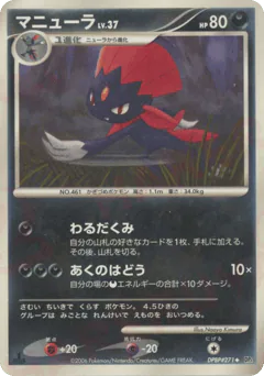 Weavile (マニューラ)