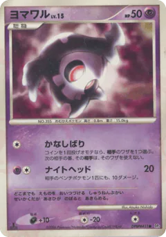 Duskull (ヨマワル)